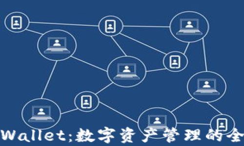 外网tpWallet:数字资产管理的全新选择