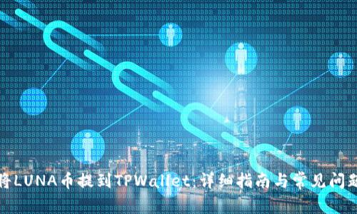 如何将LUNA币提到TPWallet:详细指南与常见问题解答