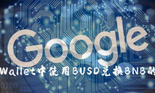 如何在tpWallet中使用BUSD兑换BNB的详细指南