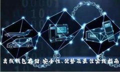 离线钱包存储：安全性、优势及最佳实
