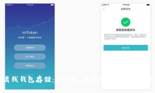 离线钱包存储:安全性、优势及最佳实践指南
