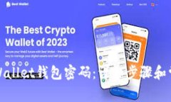 如何找回tpWallet钱包密码：详细步骤和