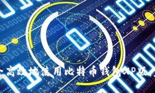 如何安全高效地使用比特币钱包XP版:完整指南