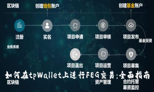 如何在tpWallet上进行FEG交易:全面指南