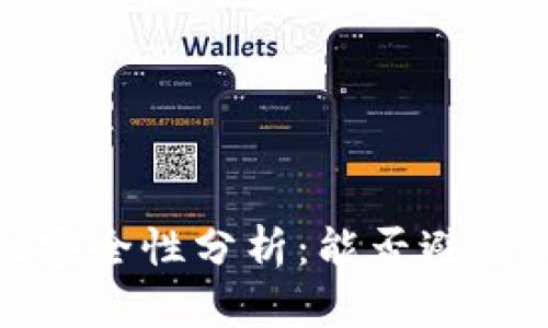 tpWallet安全性分析:能否避免被盗风险