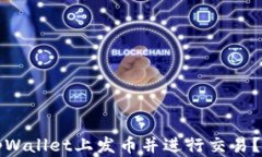 如何在tpWallet上发币并进行交易？详尽