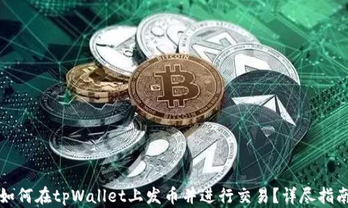 如何在tpWallet上发币并进行交易?详尽指南
