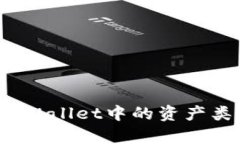 如何查看tpWallet中的资产类别和余额？