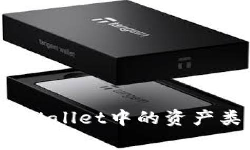 如何查看tpWallet中的资产类别和余额?
