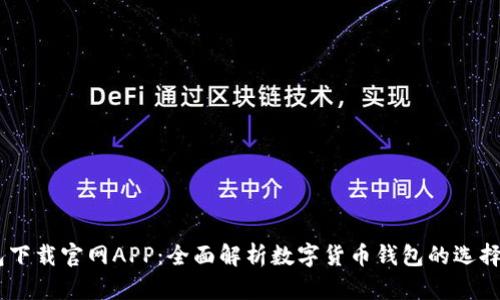 IM钱包下载官网APP:全面解析数字货币钱包的选择和使用