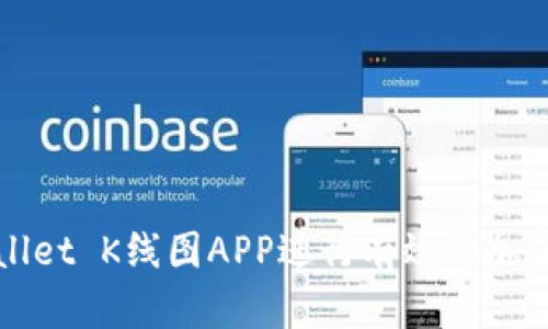 如何使用tpWallet K线图APP进行有效的加密货币交易分析
