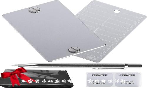 加密货币的应用前景与实用价值详解