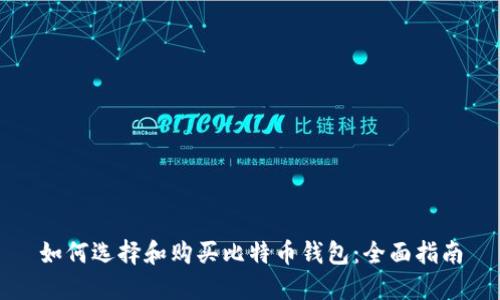 如何选择和购买比特币钱包:全面指南