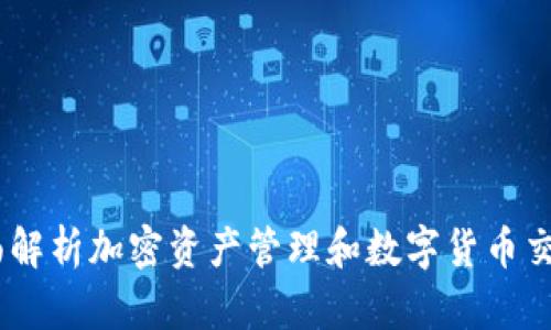 TP钱包:全面解析加密资产管理和数字货币交易的新选择