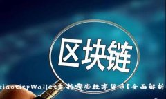 ziaotitpWallet支持哪些数字货币？全面解
