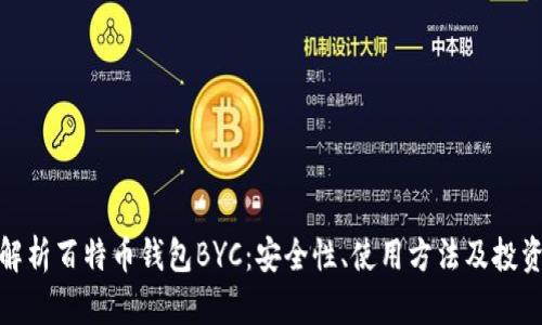 全面解析百特币钱包BYC:安全性、使用方法及投资策略