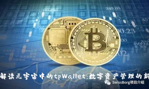 全面解读元宇宙中的tpWallet:数字资产管理的新趋势
