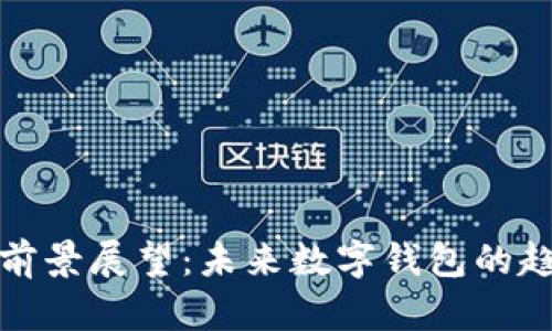 tpWallet前景展望:未来数字钱包的趋势与机遇