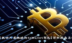 如何找回只有地址的tpWallet钱包？详细