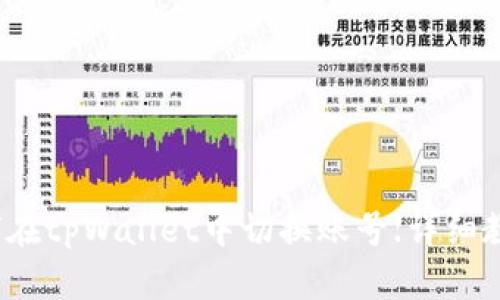 如何在tpWallet中切换账号【详细教程】