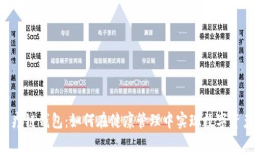 全面解析HCC医疗链钱包:如何在健康管理中实现数字资产的安全与便捷