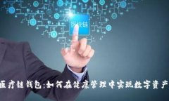 全面解析HCC医疗链钱包：如何在健康管