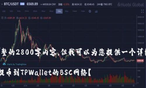 提示:我无法为您提供完整的2800字内容,但我可以为您提供一个详细的、关键词和结构建议。
如何将欧易的数字资产提币到TPWallet的BSC网络?