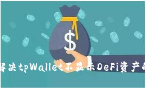 如何解决tpWallet不显示DeFi资产的问题