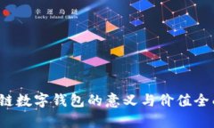  区块链数字钱包的意义与价值全面解
