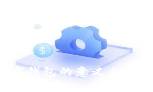 区块链数字钱包的意义与价值全面解析