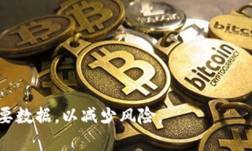 jiaotitpWallet被盗后账户还能用吗？全面解答与防护建议/jiaoti
tpWallet, 它被盗, 账户安全, 防护措施/guanjianci

随着数字货币和区块链技术的快速发展，越来越多的人开始使用各类数字资产钱包，如tpWallet等。然而，网络安全问题也随之而来，钱包被盗的事件屡见不鲜。那么，如果你的tpWallet被盗，账户还能用吗？这是一个困扰许多用户的问题。本文将对此进行深入探讨，并提供相关防护建议。

一、tpWallet被盗后的初步反应
首先，当用户意识到自己的tpWallet被盗时，应该保持冷静，并尽快采取措施来保护自己的其他资产。可以通过以下步骤进行初步反应：
1. **立即停止使用账户**：如果怀疑账户被盗，首先要停止一切交易活动。这包括停止转账、出售和购买任何数字资产。
2. **更改密码**：登陆tpWallet，立即更改账户的密码。如果你的账户与其他平台关联（如邮箱、社交媒体等），也请尽快更改那些账户的密码以防止继续遭受攻击。
3. **启用双重身份验证**：如果尚未启用，切勿等待，立刻在tpWallet中启用双重身份验证功能。这可以为你的账户增加一层额外的保护。

二、账户被盗后是否还能使用？
在很多情况下，如果你的tpWallet被盗并且黑客对你的账户进行了全面控制，那么很可能你的账户会被锁定或无法使用。这是因为钱包服务提供商通常会采取措施来保护用户资产，尤其是在有人报告账户被盗的情况下。
1. **账户被锁定**：tpWallet可能会在检测到可疑活动后临时锁定该账户，以阻止进一步的损失。此时，用户需要与tpWallet官方客服联系，说明情况并进行身份验证。
2. **资产保护**：即使账户被锁定，tpWallet通常会保留用户的资产，但这取决于具体情况。如果黑客已经成功转移资金，追回资金会变得更加复杂。
3. **恢复流程**：用户在联系客服后，可能需要提供身份认证信息，例如身份证复印件、邮件通讯记录等，以帮助tpWallet确认账户的合法性。在审核通过后，用户可能会被允许重新设置密码和恢复账户控制权。

三、如何防止tpWallet被盗？
为了降低tpWallet被盗的风险，用户可以采取一系列有效的安全措施：
1. **定期更换密码**：确保定期更换密码，使用包含数字和字母的复杂密码。
2. **启用双重验证**：双重验证是保护账户最有效的方式之一。即使黑客得到了你的密码，没有第二个验证步骤，他们也无法动你的资产。
3. **谨慎点击链接**：不要随意点击来自不明来源的链接，避免进入钓鱼网站。
4. **使用硬件钱包储存大额资产**：如果你持有大量数字资产，建议使用硬件钱包，不要将其全部存储在软件钱包中，这样在被盗时可以尽量减少损失。

四、找回被盗资金的可能性
找回被盗资金的可能性一般较低，特别是在黑客已经将资金转移至多个账户或换成其他加密货币后。以下是一些建议：
1. **联系tpWallet客服**：迅速与tpWallet客服联系并提供所有可能帮助调查的信息。
2. **寻求法律帮助**：如果损失较大，可以考虑咨询法律顾问，了解是否有其他法律手段可以追讨损失。
3. **监视区块链**：使用区块链追踪工具监视你的资产，看看是否有可能找回资金的机会，尤其是那些资金转入被锁定的地址时。

五、被盗后如何建立新账户？
如果在获得tpWallet的支持后你的旧账户无法恢复，你可能需要创建一个新账户：
1. **选择强密码**：在新账户中，确保密码极其复杂，并记得定期更换。
2. **启用安全功能**：确保在新账户上启用双重身份验证和其他安全措施。
3. **逐步转移资产**：在新账户建立后，避免一次性转移大量资产，逐步进行有助于防止再次被盗。

六、总结及未来的安全交易建议
每位tpWallet用户都有责任保护自己的数字资产安全。通过了解可能的风险和采取合理的防护措施，可以大大减少被盗的风险。如果不幸被盗，及时的反应和寻求帮助是尽快恢复资产的关键。

常见问题
1. tpWallet安全吗？
tpWallet作为一种数字资产钱包，它使用了多种安全防护技术来保护用户资产。安全性与用户的使用习惯密切相关，用户是否开启了相应的安全设置，是否定期维护密码等都会影响账户的安全。

2. 如果我的tpWallet被盗，我该联系谁？
在发现tpWallet被盗时，用户应该第一时间联系tpWallet的客服，以尽快采取应对措施。同时，也可以向网络监管机构举报，寻求进一步的帮助。

3. 什么是双重身份验证？
双重身份验证（2FA，Two-Factor Authentication）是指用户在完成登陆时，不仅需要输入密码，还需要通过其他设备获取的验证码等第二种方式来验证身份。这极大增强了账户安全性。

4. tpWallet钱包被盗的原因是什么？
钱包被盗的原因可能有多种，包括用户密码被破解、钓鱼攻击、恶意软件感染等。用户在使用过程中，务必提高警惕，定期检查设备的安全性。

5. 我可以恢复被盗款项吗？
恢复被盗款项的可能性较低，但并非不可能。用户应及时与tpWallet客服联系，并提供足够证据，寻求他们的帮助和建议。

6. 如何找回旧账户里的数据？
如果旧账户得到了tpWallet的恢复，用户通常可以找回数据。但如果账户已被永久锁定，数据可能无法恢复。确保在未来备份重要数据，以减少风险。