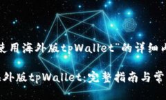 关于“怎样使用海外版tpWallet”的详细