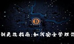 tpWallet私钥更改指南：如何安全管理你