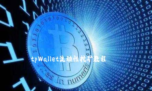 tpWallet流动性挖矿教程
tpWallet流动性挖矿教程:从入门到精通