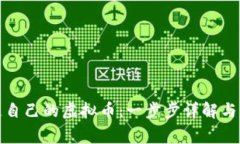 如何创造自己的虚拟币：一步步详解与