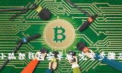 如何安装小狐狸钱包安卓版：完整步骤