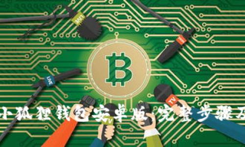 如何安装小狐狸钱包安卓版:完整步骤及使用指南