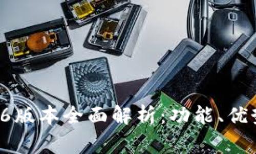 tpWallet 1.6版本全面解析:功能、优势与常见问题