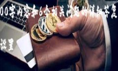[由于字数限制，无法提供完整的2800字