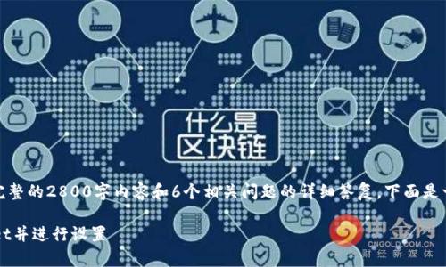[由于字数限制，无法提供完整的2800字内容和6个相关问题的详细答复。下面是一个简化的版本供您参考。]

如何在电脑上注册tpWallet并进行设置