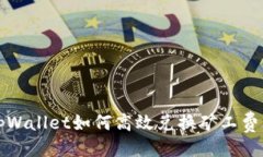 可以是：全面解析tpWallet如何高效兑换