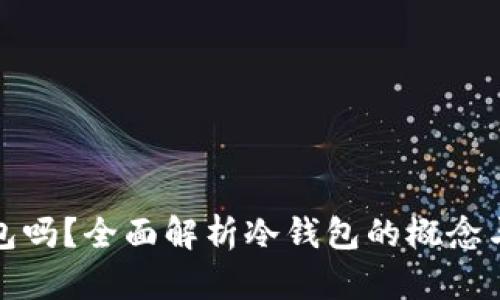 tpWallet是冷钱包吗?全面解析冷钱包的概念与tpWallet的特点