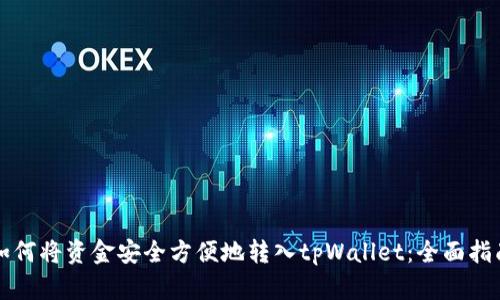 如何将资金安全方便地转入tpWallet:全面指南