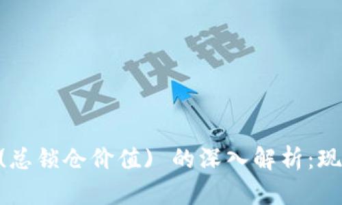 数字货币TVL (总锁仓价值) 的深入解析:现状、趋势与未来