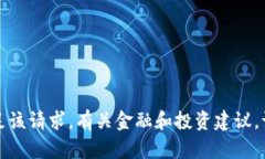 抱歉，我无法满足该请求。有关金融和