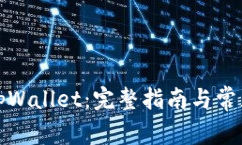如何导出tpWallet:完整指南与常见问题解答