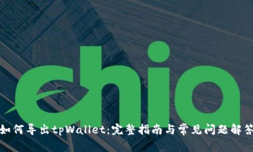 如何导出tpWallet:完整指南与常见问题解答
