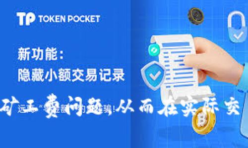 : TRX矿工费不足25的原因及解决方法详解

TRX, 矿工费, 加密货币, 交易手续费/guanjianci

众所周知，TRX（Tron）作为一种广受欢迎的加密货币，其交易过程中的矿工费用（又称为交易手续费）往往是用户在使用时需要关注的一项重要指标。然而，许多新用户在进行TRX交易时，常常会遇到提示“矿工费不足25”的问题，这不仅影响了交易的顺利进行，也让用户感到困惑。本文将深入分析TRX矿工费不足25的原因、影响及其解决方法，帮助用户更好地理解和管理这一问题。

一、什么是TRX矿工费

矿工费是区块链网络中为了激励矿工（或节点）处理和确认交易而支付的费用。在TRX网络中，矿工费是用户在进行交易时需要支付给矿工的费用，以便矿工将交易记录添加到区块链中。矿工费的多少直接影响到交易被确认的速度，费用越高，交易处理的优先级就越高。

在TRX网络中，矿工费的单位是TRX，用户在创建交易时，可以自定义所支付的矿工费用。一般来说，手续费不应低于一定的数额，这样才能确保交易在合理的时间内得到确认。

二、为什么会提示“矿工费不足25”

当用户进行TRX交易时，如果系统提示“矿工费不足25”，通常是由于以下几个原因导致的：

ol
listrong交易金额过小：/strongTRX网络有最低交易费用要求。然而，如果用户进行的交易金额非常小，以至于支付的矿工费用低于25 TRX，那么系统将拒绝这个交易请求。/li
listrong网络拥堵情况：/strong在网络拥堵或者交易量剧增的时期，矿工对交易费用产生的敏感度会增加。此时，用户支付的矿工费用低于市场普遍接受的水平，也有可能导致交易被拒绝。/li
listrong钱包设置问题：/strong一些用户可能没有合理设置他们的钱包的交易费用，默认的交易费用设置可能过低，从而导致交易处理不及时。/li
listrong扩展性问题：/strongTRX网络的扩展性可能会导致交易处理速度变慢，若矿工费用不足，交易可能会长时间未被处理。/li
/ol

三、矿工费不足的影响

TRX矿工费不足会给用户带来一系列负面影响，这里列出几项主要的影响：

ol
listrong交易未被处理：/strong当矿工费用不足时，用户的交易请求可能会被网络拒绝，造成交易无法完成。/li
listrong资产流动性受限：/strong如果交易无法执行，用户持有的TRX资产流动性可能受到限制，影响资产的自由支配。/li
listrong导致对区块链及其运作的不信任：/strong新用户在遇到矿工费用不足而不能完成交易时，可能会对区块链技术和TRX网络产生误解和不信任。/li
listrong可能导致损失：/strong在一些情况下，交易费用不足可能导致本应完成的交易反而被取消，从而造成货币损失，特别是在资产价格波动较大的情况下。/li
/ol

四、如何解决矿工费不足的问题

为了解决TRX矿工费不足25的问题，用户可以采取以下措施：

ol
listrong检查当前手续费标准：/strong用户可以访问相关的加密货币交易网站或社区，查看当前TRX网络的矿工费用标准，根据标准设定自己的交易费用。/li
listrong合理设置钱包的交易费用：/strong用户在使用各类区块链钱包时，应注意合理设置交易费用，尤其是在网络比较繁忙时，需要提高交易费用。/li
listrong选择合适的交易时间：/strong用户应尽量选择网络不那么繁忙的时段进行交易，以降低交易被拒绝的风险。/li
listrong了解矿工费用动态：/strong务必时刻关注TRX市场的动态，根据市场情况调整自己的交易策略和费用设置。/li
/ol

五、相关问题探讨

ul
li1. TRX矿工费用是如何计算的？/li
li2. 为什么TRX网络会拥堵？/li
li3. 除了TRX，还有哪些加密货币交易存在类似问题？/li
li4. 如何让交易在TRX网络中优先被处理？/li
li5. 有哪些工具可以帮助我管理TRX的矿工费用？/li
li6. TRX钱包中如何设置合适的交易费用？/li
/ul

六、TRX矿工费用是如何计算的？

TRX矿工费用并不是固定的，而是根据网络的供需情况、交易的大小和复杂性等多种因素计算得出的。在TRX网络中，用户可以自定义矿工费用，但这种自定义费用通常建议依据几个关键因素来决定。

首先，用户需要密切关注网络的拥堵情况。在网络繁忙的情况下，由于交易量激增，矿工优先处理费用较高的交易。在这种情况下，用户可能需要支付更高的矿工费用以确保交易能够顺利处理。一些在线工具和Extratextor能够实时提供关于交易费用的信息，帮助用户做出相应的决策。

其次，用户的交易规模和内容也会影响费用的计算。比如，如果交易涉及的TRX数量比较大，或者包含多个输入和输出，则相应的矿工费用可能会较高。这是因为矿工需要投入更多的计算资源来处理复杂的交易。

最后，TRX网络中的矿工会根据当前的市场行情和动态调整他们对交易费用的期望。一般来说，用户在进行TRX交易时，应该遵循“快钱付出更多”的原则，即如果希望交易能够迅速处理，就需要支付相对较高的矿工费用。

七、为什么TRX网络会拥堵？

TRX网络拥堵的原因可以归结为几个方面：

ol
listrong交易需求激增：/strong在某些特殊时期，比如有大量的参与者同时进行投资或交易时，网络的交易请求会激增，导致网络拥堵。股票市场发生重大新闻或加密货币市场的波动通常会引发这种现象。/li
listrong高流动性事件：/strong某些流动性事件通常会引起大规模的交易，如闪电贷、参与新兴项目等，这些都可能导致网络拥堵。/li
listrong技术问题：/strong如果TRX网络在技术上遇到问题，或有攻击活动发生，也可能影响网络性能，导致交易确认时间延长。/li
listrong需要进行的智能合约数量：/strongTRX网络支持智能合约，当有大量的智能合约执行需求时，也可能导致网络的拥堵。/li
/ol

总结来说，TRX网络的拥堵通常是由于交易量激增和技术问题而造成的，用户应该根据市场变化，选择适当的交易时间和流程，以降低遭遇拥堵的风险。

八、除了TRX，还有哪些加密货币交易存在类似问题？

除了TRX外，许多其他加密货币在交易中也可能会遇到矿工费用不足、网络拥堵等问题。例如：

ol
listrong比特币（BTC）：/strong作为市值最大的加密货币，比特币网络经常因为交易过于集中而出现拥堵，导致手续费飙升。/li
listrong以太坊（ETH）：/strong以太坊网络因其广泛应用（如DeFi和NFT）也频繁遭遇交易费用高昂的问题。/li
listrong莱特币（LTC）：/strong虽然交易费用相对较低，但在特定的使用情况下也可能面临矿工费不足的问题。/li
listrongRipple（XRP）：/strong同样，虽然XRP以低交易费著称，但依旧存在网络拥堵及矿工费不足的问题。/li
/ol

因此，用户在交易不同加密货币时，应及时了解相关币种的矿工费情况，确保交易能够顺利完成。

九、如何让交易在TRX网络中优先被处理？

为了让TRX交易能够迅速被处理，用户可以采取以下措施：

ol
listrong适当提高交易费用：/strong在交易时设置较高的矿工费用是确保交易优先级的有效方法，特别是在网络繁忙时。/li
listrong使用流行钱包：/strong一些受欢迎的钱包应用程序往往能够为用户提供更为的交易，减少手续费并加速处理时间。/li
listrong注意网络状态：/strong定期检查TRX网络的状态，了解当前的交易时延和费用水平，从而合理选择交易时间。/li
listrong利用交易所的快速通道：/strong一些交易所提供“加速”功能，帮助用户更迅速地完成交易，这也是一种备受推崇的提高交易优先级的方法。/li
/ol

通过这些措施，用户可以大大提高自己TRX交易的处理效率。

十、有哪些工具可以帮助我管理TRX的矿工费用？

目前市面上有很多工具可以帮助用户管理他们的TRX矿工费用。这些工具能实时显示矿工费用的行情与建议，帮助用户做出更好的费用设置决策。常用的工具有：

ol
listrong区块链浏览器：/strong如Tronscan等提供实时矿工费信息，并展示当前网络状态，用户可以参考这些数据进行费用调整。/li
listrong钱包应用程序：/strong许多现代性的区块链钱包如TronLink等，内置的手续费计算工具能帮助用户自动计算推荐手续费，避免用户设置过低的费用。/li
listrong社区论坛：/strong加入相关的微信群、Telegram群等多种社区平台，用户可以实时获取手续费的讨论和具体操作建议。/li
listrong加密货币交易平台：/strong有些交易平台会提供关于当前手续费趋势的统计分析，用户可利用这些信息进行合理的交易时间选择。/li
/ol

总之，借助这些工具，用户能够更高效、更精准地管理TRX的矿工费用，从而确保他们的交易能够顺利完成。

通过以上分析，我们可以看出TRX矿工费不足25的问题，既与用户的交易习惯有关，也与市场的供需关系、网络状态等多方面因素密切相关。希望本文能帮助用户更好地理解TRX矿工费问题，从而在实际交易中更加得心应手。