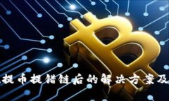 tpWallet提币提错链后的解决方案及预防
