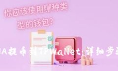 : 如何将LUNA提币到TPWallet：详细步骤与